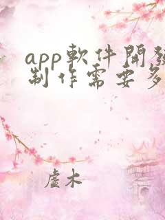 app软件开发制作需要多少钱