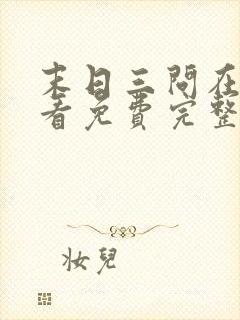 末日三问在线观看免费完整版