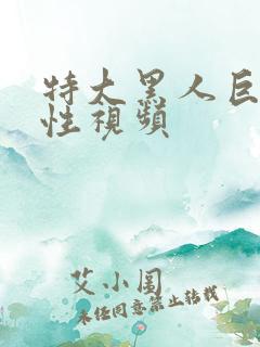 特大黑人巨交吊性视频