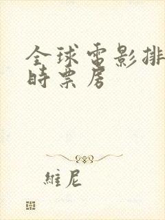 全球电影排名实时票房