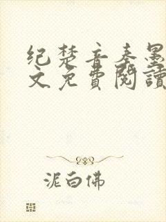 纪楚音秦墨景全文免费阅读