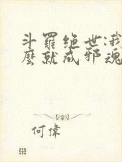 斗罗绝世:我怎么就成邪魂师了