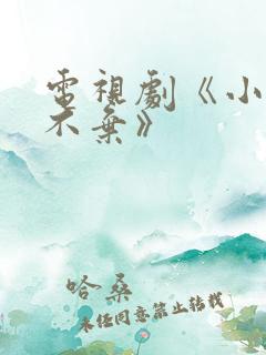电视剧《小女花不弃》 电视剧《小女花不弃》