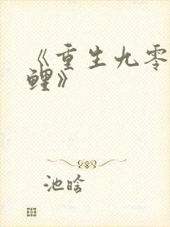 《重生九零小锦鲤》