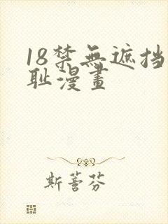 18禁无遮挡羞耻漫画