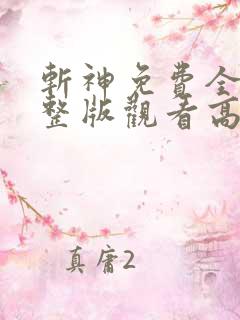 斩神免费全集完整版观看高清