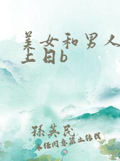 美女和男人在床上日b