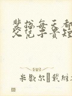 裴总每天都想着父凭子贵短剧演员表