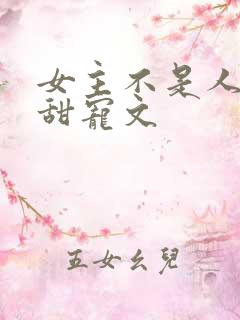 女主不是人类的甜宠文