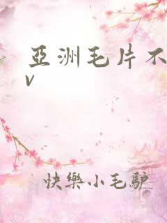 亚洲毛片不卡av