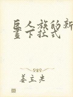 巨人族的新娘漫画下拉式