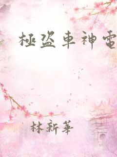 极盗车神电影
