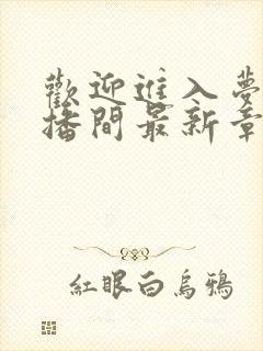 欢迎进入梦魇直播间最新章