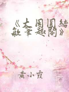 《大团圆结2高敏笔趣阁》