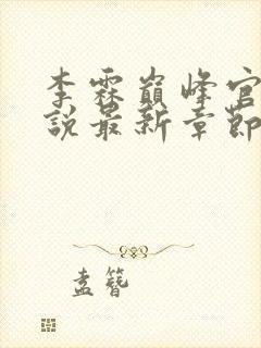 李霖巅峰官场小说最新章节笔趣阁