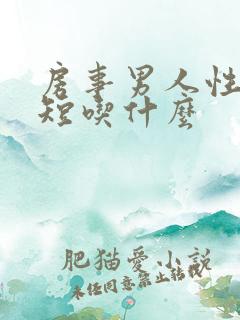 房事男人性时间短吃什么