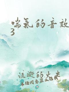 喘气的音效mp3