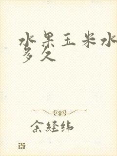 水果玉米水开煮多久