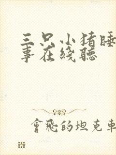 三只小猪睡前故事在线听