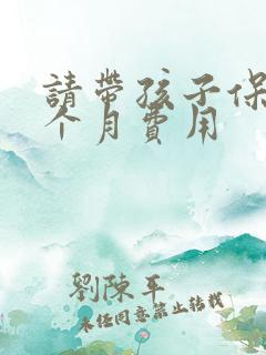 请带孩子保姆一个月费用