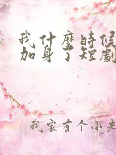 我什么时候龙袍加身了短剧演员