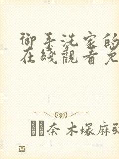 御手洗家的故事在线观看免费全集
