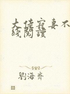 大佬宠妻不腻在线阅读
