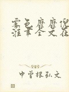 雾色靡靡倪雾裴淮聿全文在线阅读