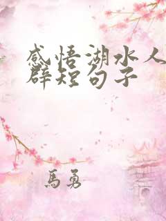 感悟湖水人生精辟短句子