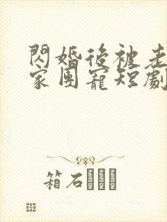 闪婚后被老公全家团宠短剧在哪里播放