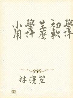 小学生初学英语用什么软件好