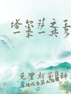 塔尔萨之王 第一季一共多少集