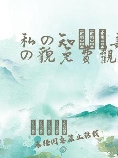 私の知らない妻の貌免费观看