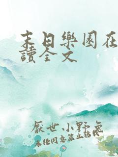 末日乐园在线阅读全文
