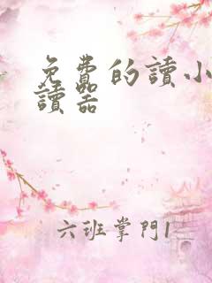 免费的读小说阅读器