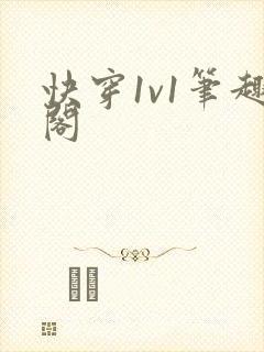 快穿1v1笔趣阁 快穿1v1笔趣阁