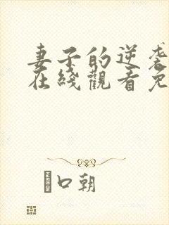 妻子的逆袭短剧在线观看免费高清