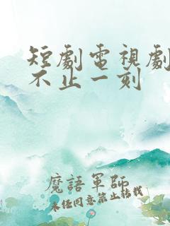 短剧电视剧心动不止一刻