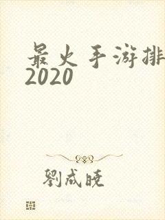 最火手游排行榜2020