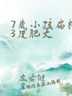7岁小孩扁桃体3度肥大