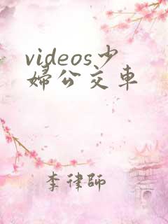 videos少妇公交车