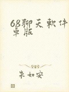 68聊天软件安卓版