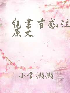 观书有感注音版原文