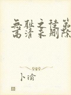 无耻之徒第三季高清未删除完整版