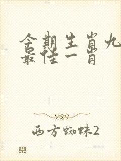 今期生肖九字头最佳一肖