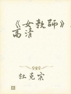 《女教师》hd高清