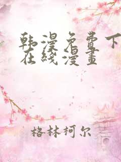 韩漫免费下拉式在线漫画 韩漫免费下拉式在线漫画