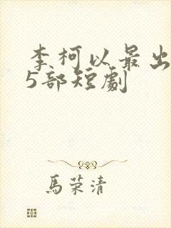 李柯以最出名的5部短剧
