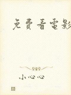 免费看电影蓝莓