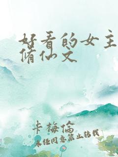 好看的女主穿书修仙文